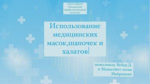 Мастер-класс "Использование медицинских масок, шапочек и халатов