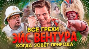 Все грехи фильма Эйс Вентура 2_ Когда зовет природа