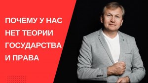 Почему у нас нет теории государства и права.