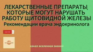 ЛЕКАРСТВЕННЫЕ ПРЕПАРАТЫ, КОТОРЫЕ МОГУТ НАРУШАТЬ РАБОТУ ЩИТОВИДНОЙ ЖЕЛЕЗЫ.