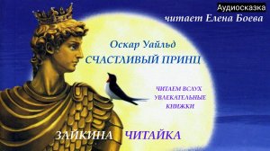 Оскар Уайльд. Счастливый принц.