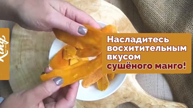 Натуральное сушеное манго King 1000 гр./вяленое манго без сахара 100 % /экзотический фрукт манго.