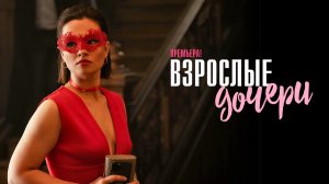 Взрослые дочери 1,2,3,4 серия сериал Мелодрама 2024  Россия 1  Анонс
