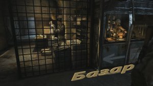 Metro 2033 Redux (Глава 2. (3) Базар).