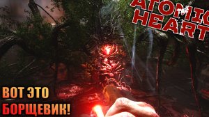 ВОТ ЭТО БОРЩЕВИК! | ATOMIC HEART | #8