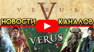 Новости каналов Verus и Verus Play