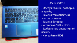 Как разобрать Asus VivoBook X512U  обслуживание чистка от пыли и замена термопасты, апгрейд.