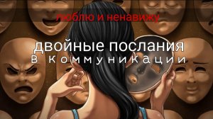 Двойные послания в коммуникации: ОСТОРОЖНО! Вами манипулируют!