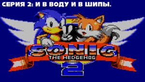 Sonic 2 SMS Серия 2 И в воду и в шипы
