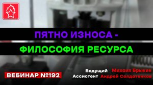 ПЯТНО ИЗНОСА - ФИЛОСОФИЯ РЕСУРСА ВЕБИНАР №192