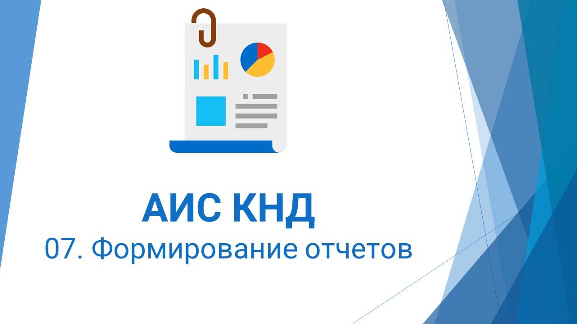 07. Формирование отчетов в АИС КНД