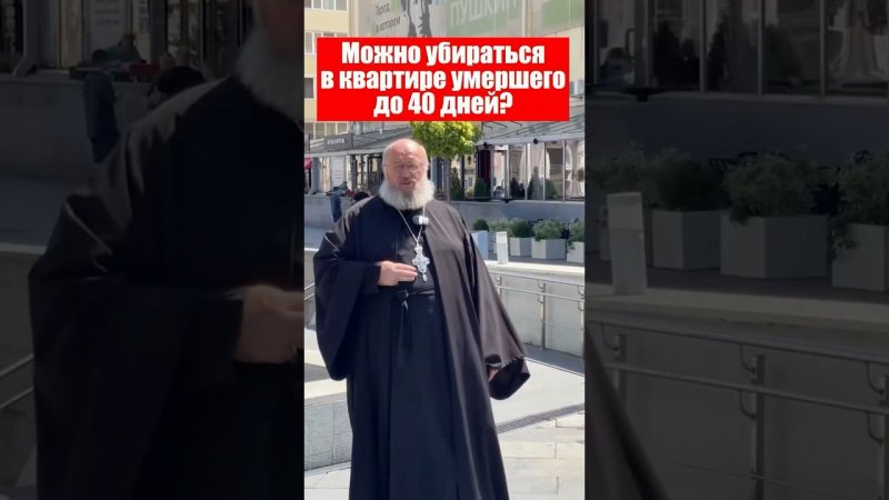 Можно убраться в квартире покойного?