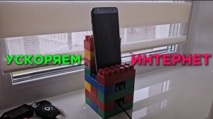 Как ускорить Интернет на даже или загородом?