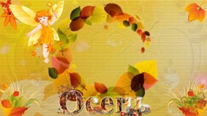 Футаж - Осень?Осень золотая
