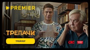 Трепачи _ Трейлер сериала _ PREMIER (720p)