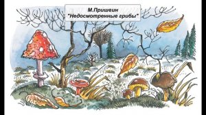 М. Пришвин "Недосмотренные грибы"