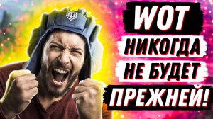 WOT НИКОГДА НЕ БУДЕТ ПРЕЖНЕЙ! ГЛОБАЛЬНЫЙ РЕБАЛАНС ТЕХНИКИ НАЧАЛСЯ! World of Tanks