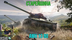 СТАРЫЙ МАСТЕР 🔥 AMX 13 90