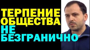 Константин Семин_Терпение общества не безгранично