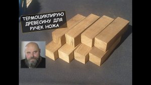 Термоциклирую древесину для ручек ножа