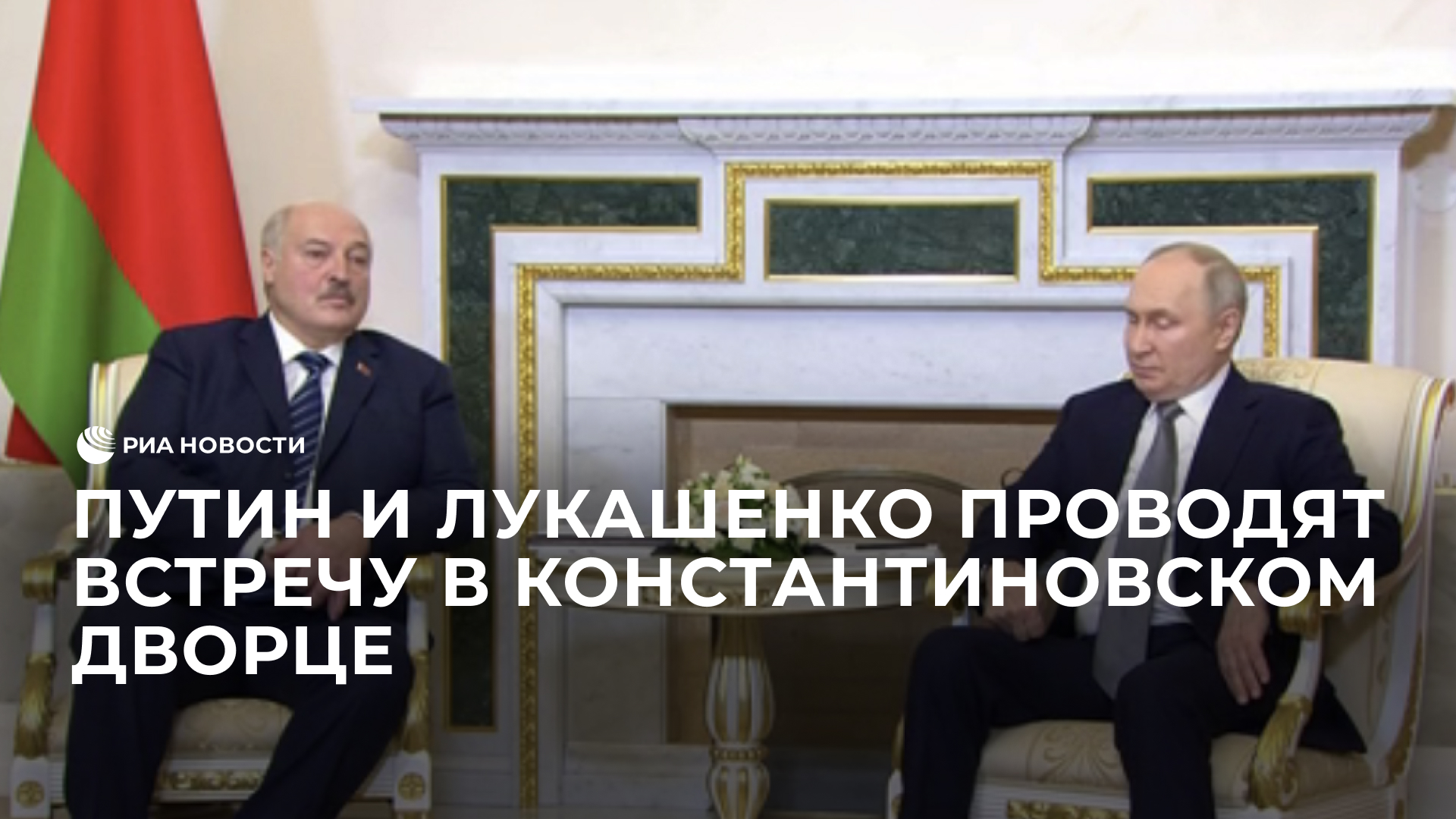 Путин и Лукашенко проводят встречу в Константиновском дворце