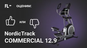 NordicTrack Commercial 12.9 NEW [ОБЗОР]  стоит ли эллиптический тренажер своих денег ❓