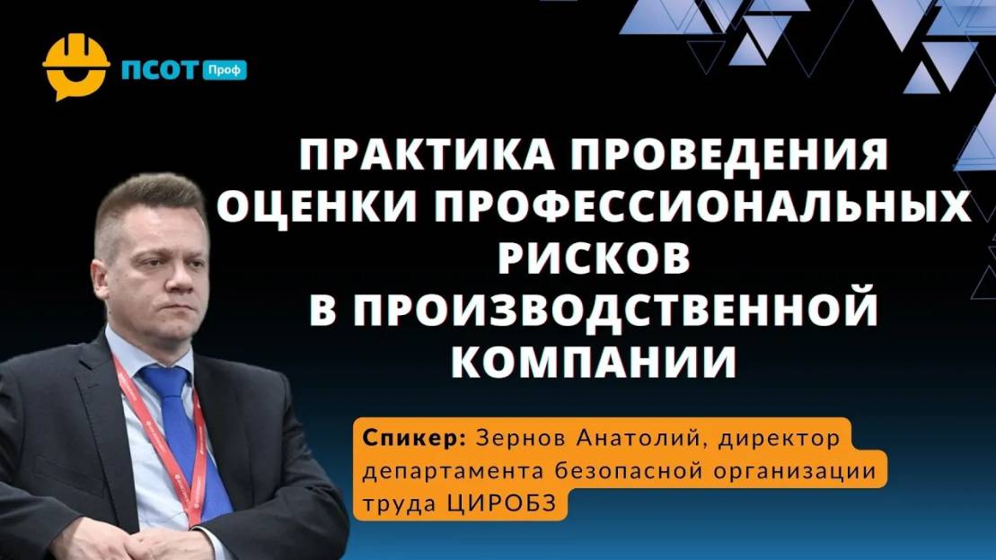 Практика проведения оценки профессиональных рисков в производственной компании