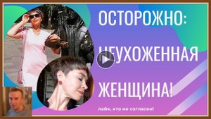 НЕУХОЖЕННАЯ ЖЕНЩИНА - ЧТО ДЕЛАТЬ