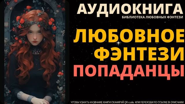 Любовное Фэнтези Попаданцы | БЛФ Аудиокнига