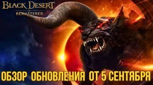 [BDO] 📄 ОБЗОР ОБНОВЛЕНИЯ ОТ 05.09.24 / КОЛЛАБОРАЦИЯ "БЕРСЕРК" / СУНДУКИ ЗА СЕРЕБРО #bdo