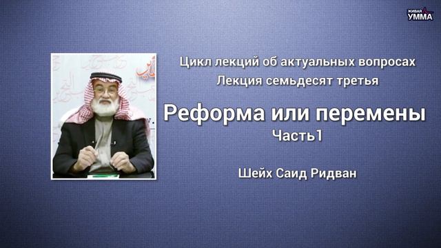Реформа или перемены. Часть 1. Шейх Саид Ридван. 73 лекция