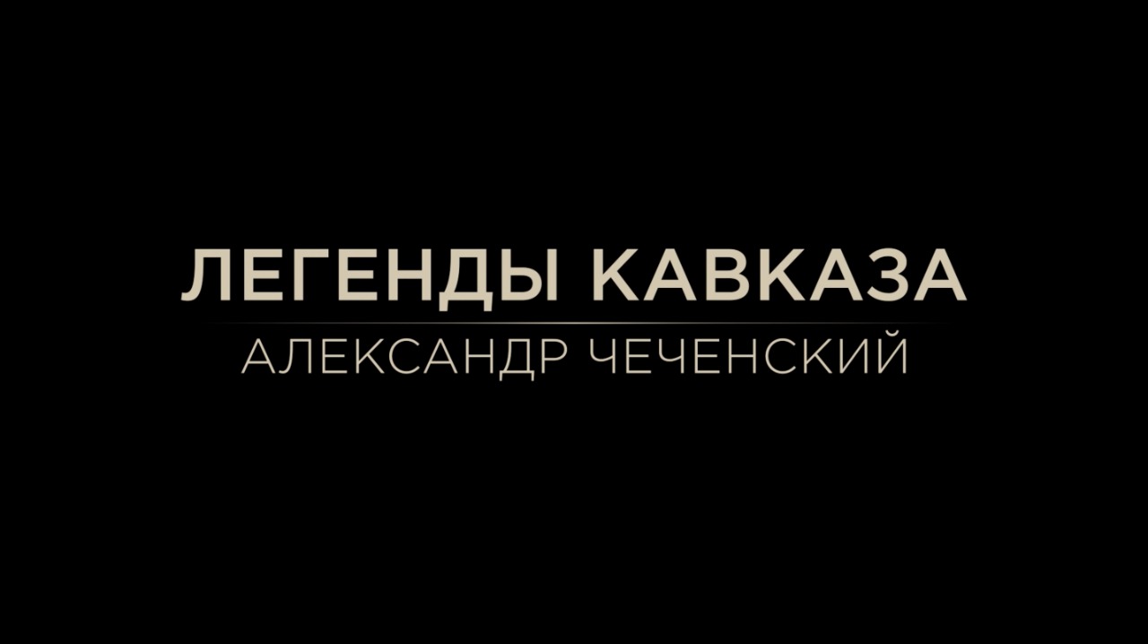 Легенды Кавказа. Александр Чеченский.