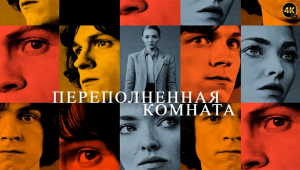 Переполненная комната / The Crowded Room (сериал 2023) 4K UHD Трейлер
СЕРИАЛ СМОТРИТЕ  В VK  В 4К