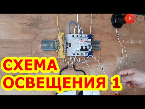 Как понять электрическую схему. Принцип работы схемы освещения в доме или офисе.