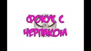 Секрет фокуса с летающим шаром