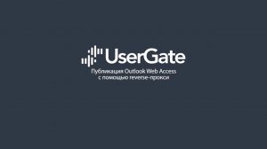 UserGate 5. Публикация Outlook Web Access с помощью reverse-proxy