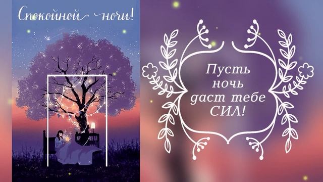 Доброй ночи! Волшебных снов! Музыкальная открытка.