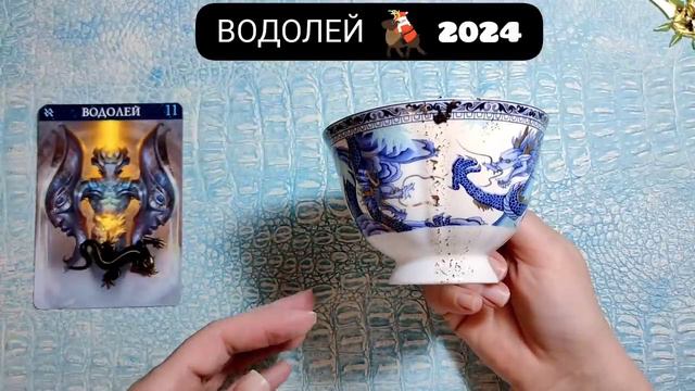 ВОДОЛЕЙ 2024 год СУДЬБОНОСНЫЕ ПЕРЕМЕНЫ! Узнай что ждёт Чем судьба порадует? Гадание на кофейной гущ
