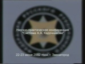 Научно-практическая конференция Система А. А. Кадочникова 22-23 июня 2002 г