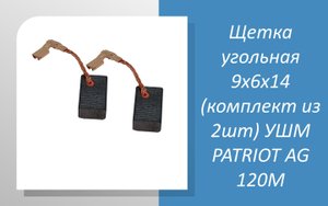 Щетка угольная 9х6х14 (комплект из 2шт) для УШМ PATRIOT AG 120M