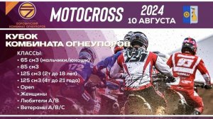 Мотокросс гонка Боровичи 10.08.2024