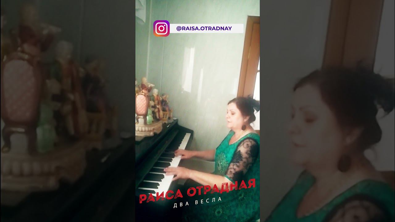 ⚡ Раиса Отрадная поёт песню "Два весла" смотреть онлайн