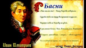 Бык и Корова  —Басня — Иван Дмитриев —  читает Павел Беседин