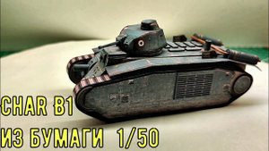 Французский тяжелый танк Char B1 из бумаги масштаб 1/50  French heavy tank Char B1 made of paper