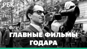 Как Жан-Люк Годар изменил мировой кинематограф — ключевые картины отца французской «новой волны»