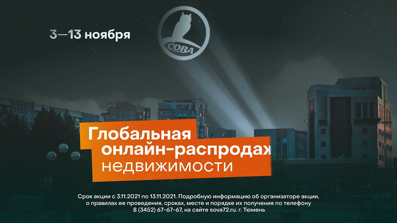 АН "СОВА" - Онлайн-распродажа недвижимости 3-13 ноября