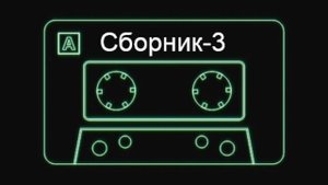 Артэм - Песни на гитаре (Сборник номер - 3)