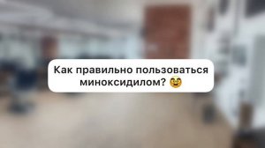 Миноксидил работает? Эффект временный?