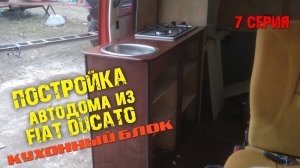 Постройка автодома - 7. КУХОННЫЙ БЛОК