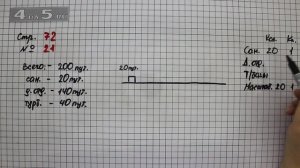 Страница 72 Задание 21 – Математика 4 класс Моро – Учебник Часть 1